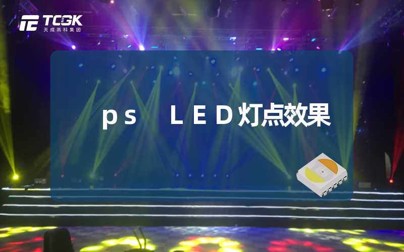 ps LED灯点效果